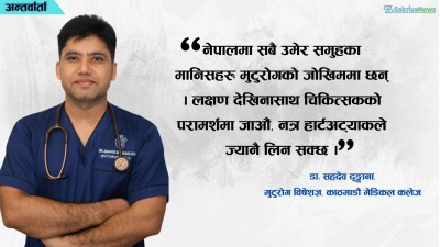  मुटुरोग : युवाहरु नै बढी जोखिममा, कसरी बच्न सकिन्छ ? 